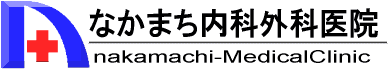 なかまち内科外科医院