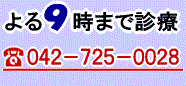 よる９時まで診療（０４２?７２５?００２８）