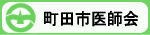 町田市医師会