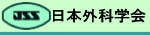 日本外科学会